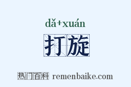 打旋是什么意思的图片